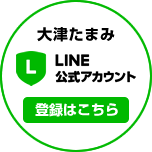 大津たまみ LINE公式アカウント